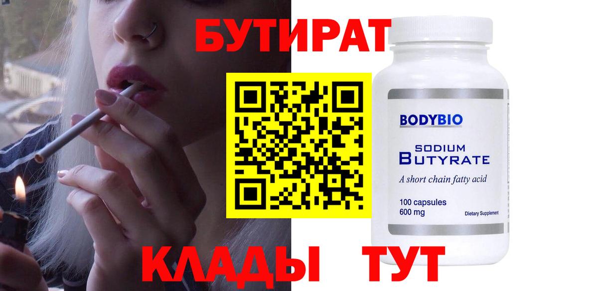 Бутират вода  Вход с VPN  Соль-Илецк 