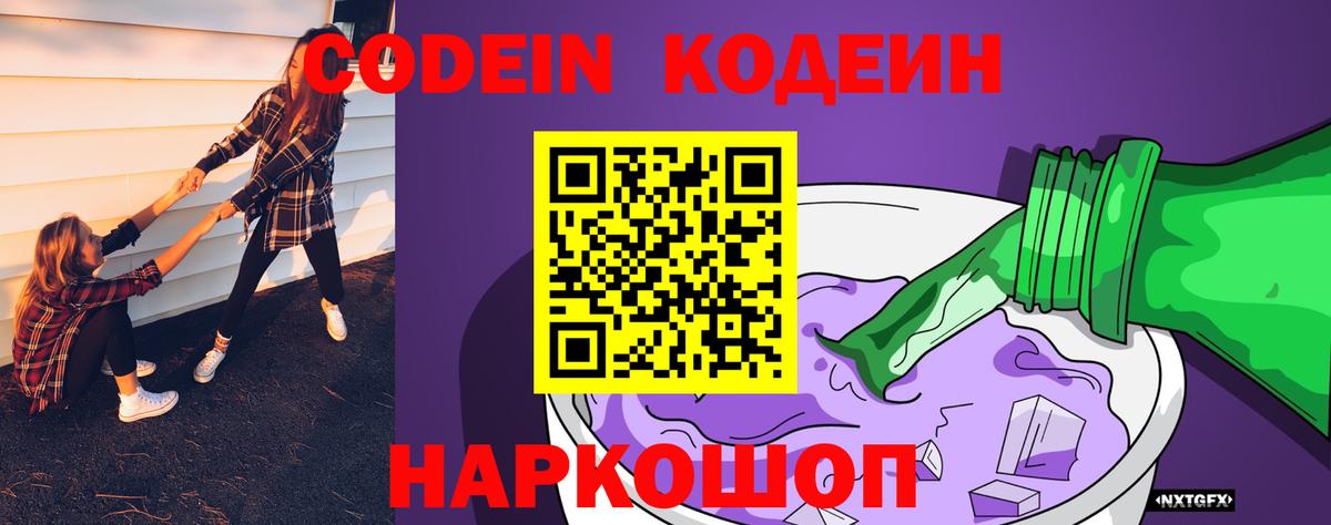 Codein напиток Lean (лин)  Вход с VPN  Codein Purple Drank  Соль-Илецк 